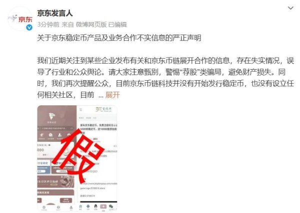 天织股票配资 关于稳定币，京东发布最新声明→
