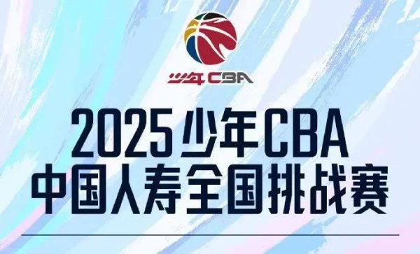 配资栈 开赛 | 2025少年CBA全国挑战赛青岛赛区海选赛